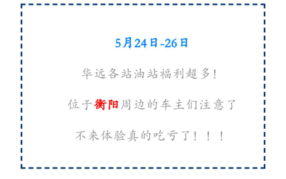 新站開業(yè)鉅惠僅限3天！5月24-26日充值1000送100，會(huì)員日最高優(yōu)惠1元/升！衡陽車主福利最多?。?！